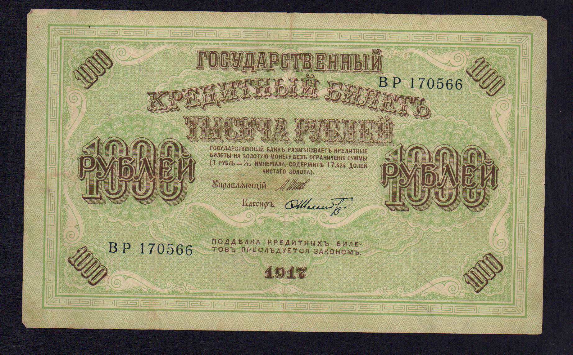 1000 рублей 1917 года фото