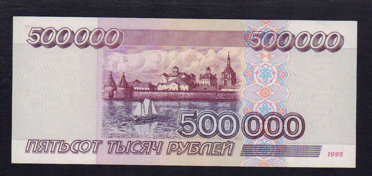 50 000 рублей купить. 500000 Рублей 1995 года. 500 000 Руб купюра. 5000 Рублей 1995 года. 50 Тысяч рублей 1995 года.