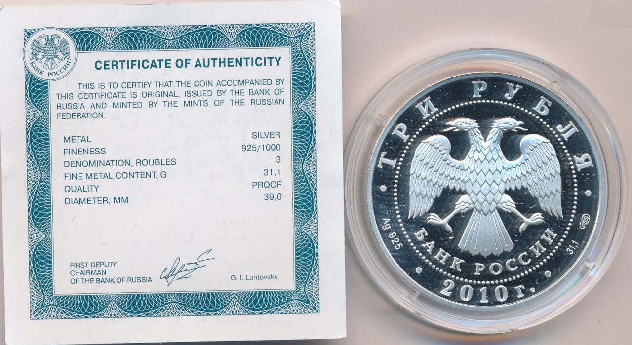 3 рубля 61. Монета три рубля 2010 серебро цена.
