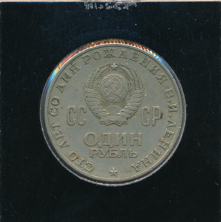 Продать рубль 1970