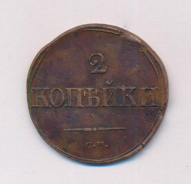 2 копейки 1839