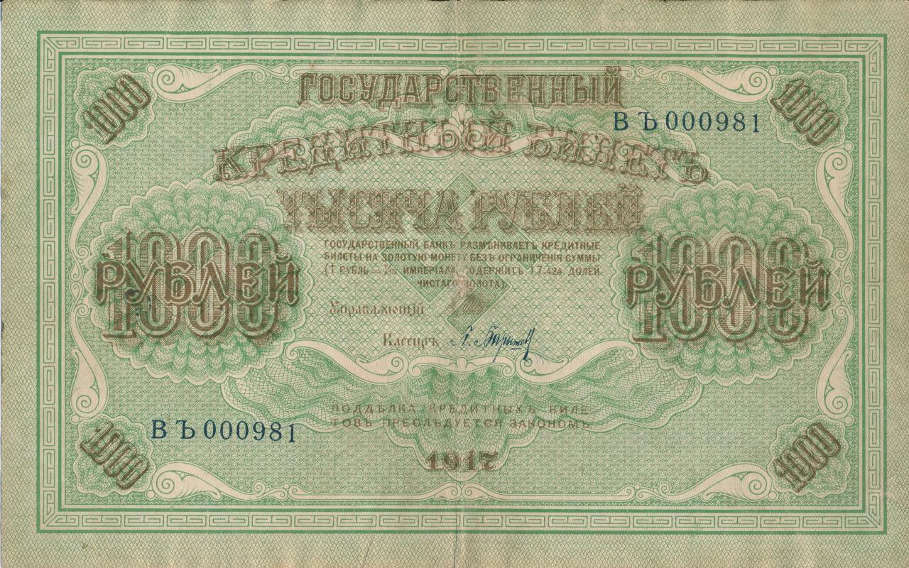 1000 рублей 1917 года фото