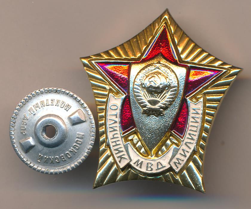 Знак. Отличник МВД милиции.