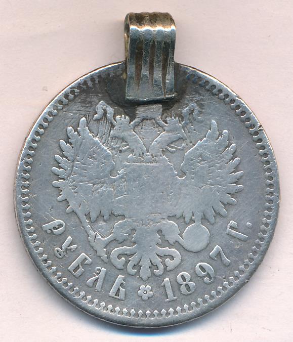 Рубль 1897