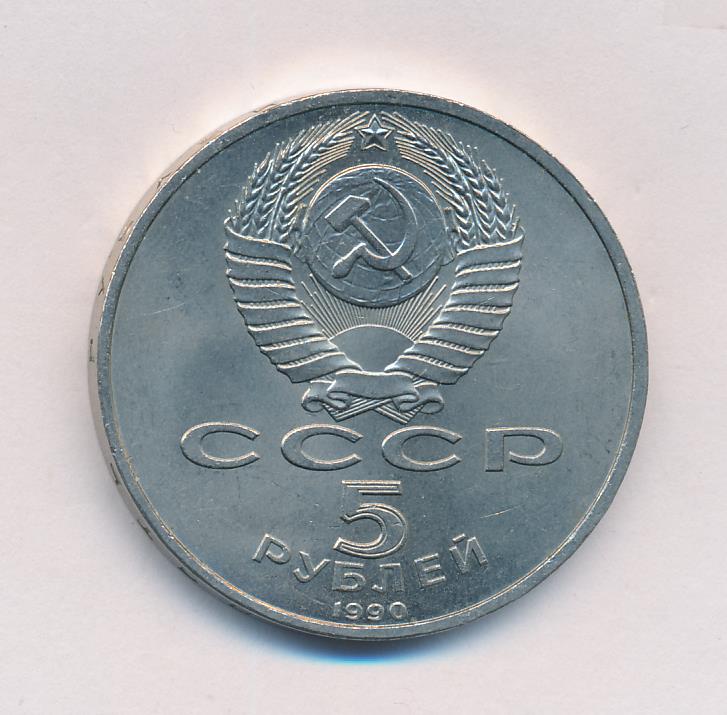5 Рублей 1990 Года Цена