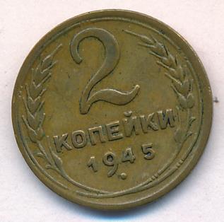 3 Копейки 1945 Купить