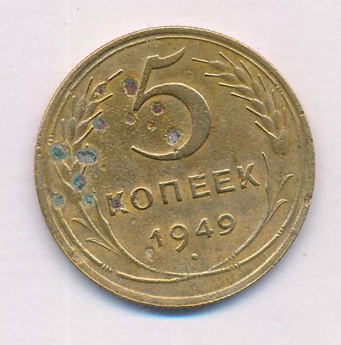 5 копеек 1949