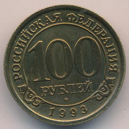 Стоимость 100 Рублей 1993 Банк России