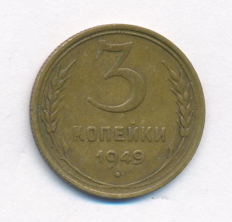 3 Копейки 1949 Года Цена