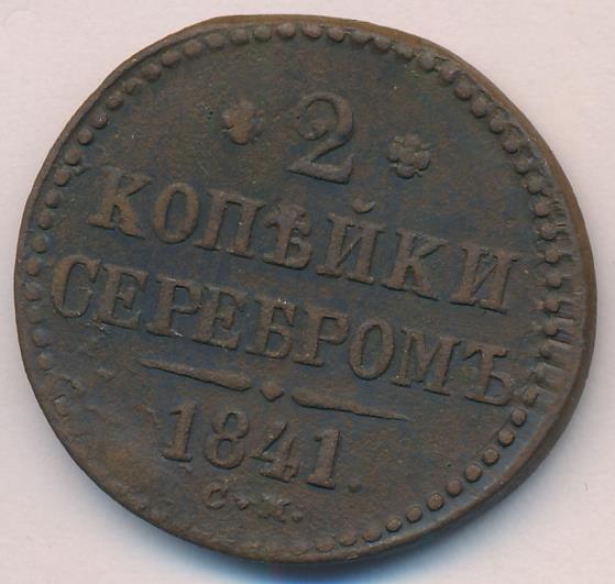 Стоимость Монеты 3 Копейки 1841