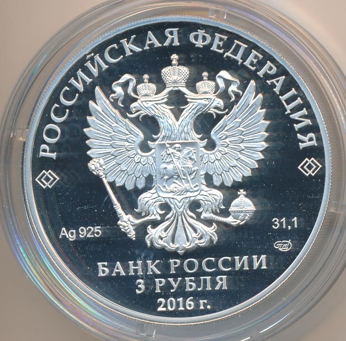 монеты оружейная палата. серебряные хоккейные монеты. 3 рубля 2016. 3 рубля 2016. 3 рубля 2016.