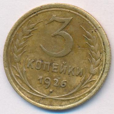 3 Копейки 1926 Цена Стоимость Монеты