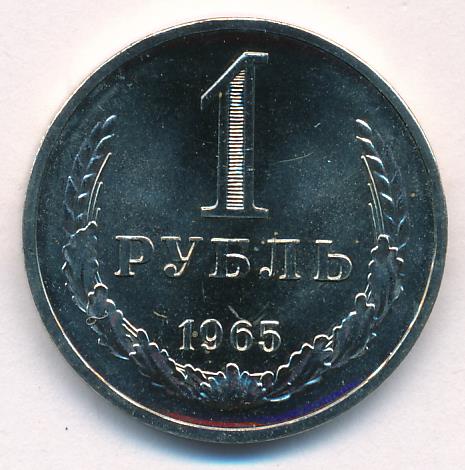 Купить Рубль 1965 Года