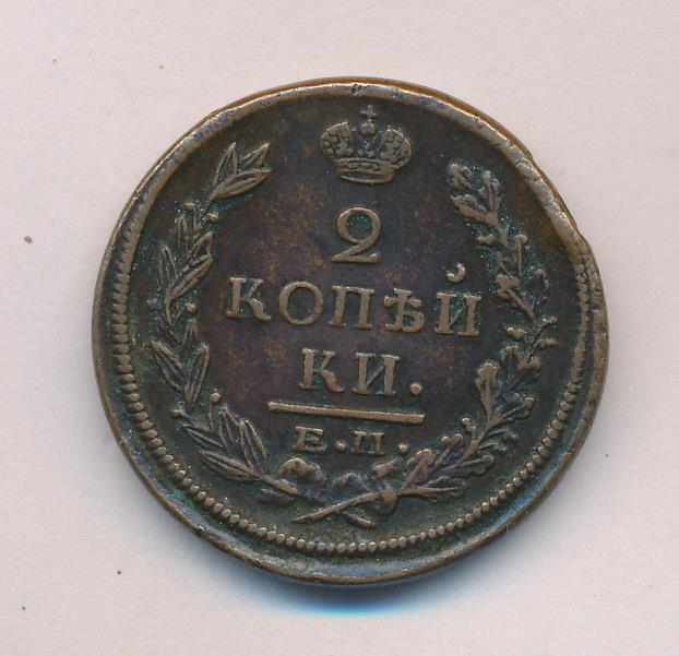 2 копейки 1822