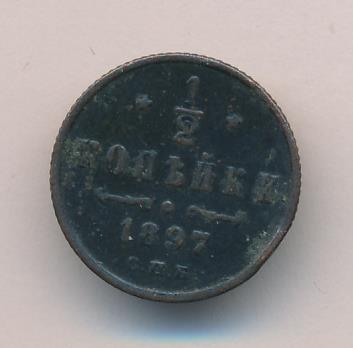 1/2 копейки 1897 - реверс  фото реверс