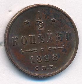 1/2 копейки 1898 - реверс  фото реверс