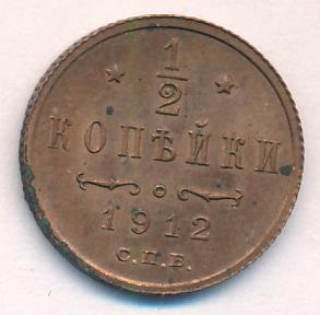 1/2 копейки 1912 - реверс  фото реверс