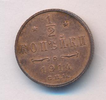 1/2 копейки 1914 - реверс  фото реверс
