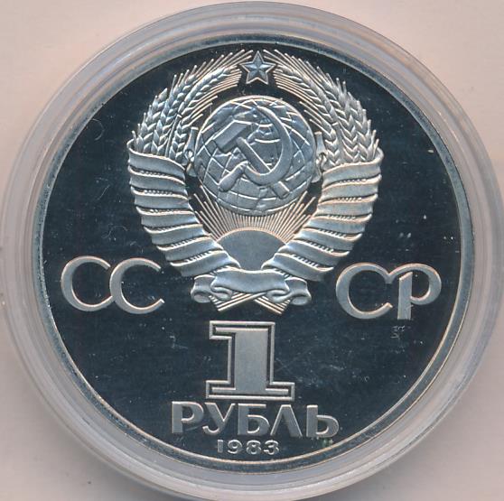 Рубль 1983