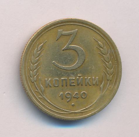 Стоимость Монеты 3 Копейки 1950