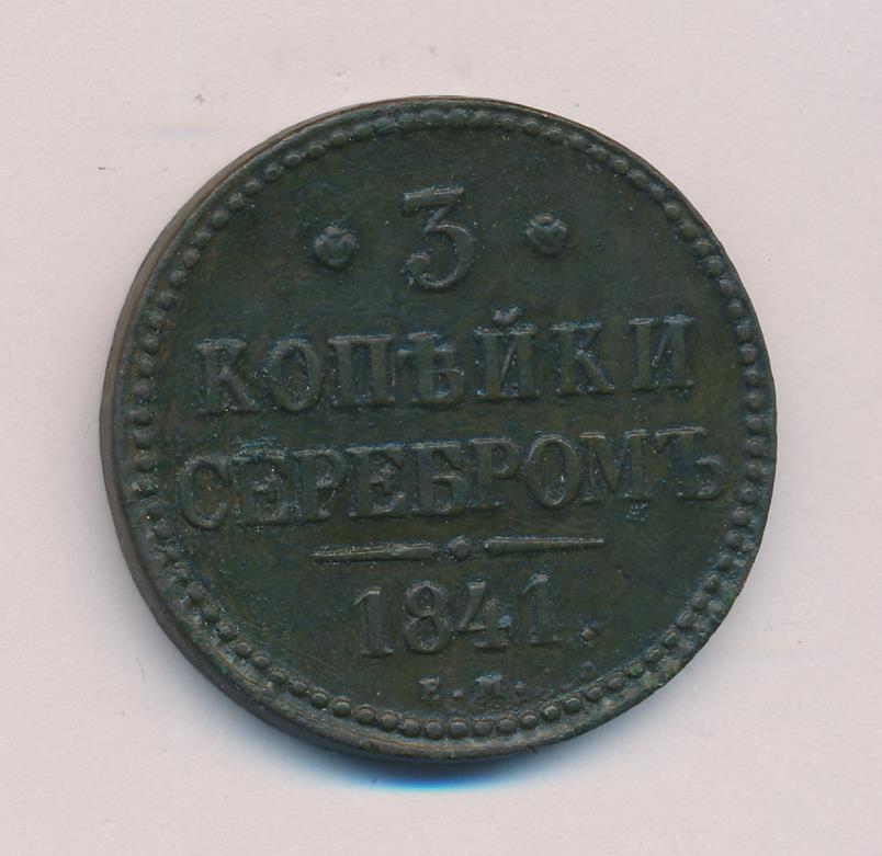 Стоимость Монеты 3 Копейки 1841