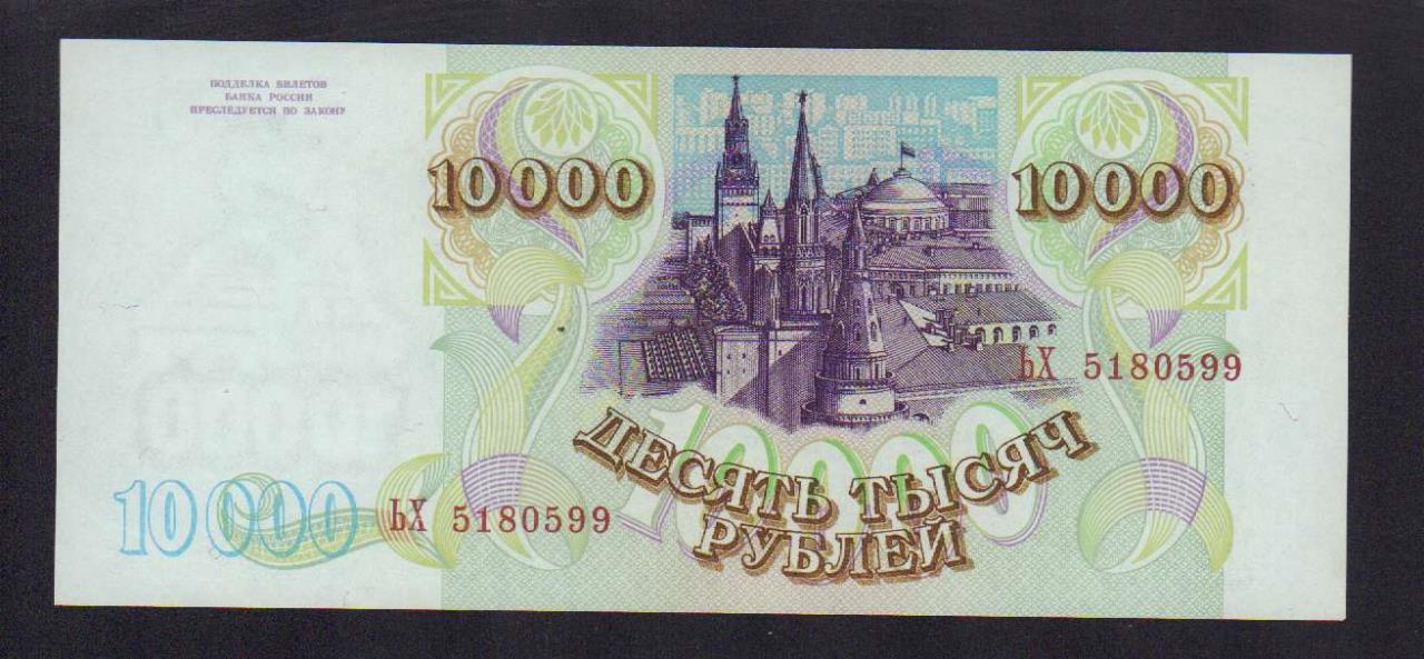 10000 в рублях