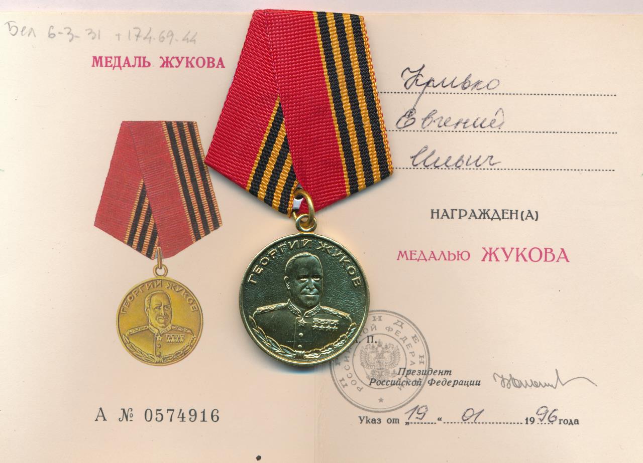 Медаль. Георгий Жуков (1896-1996гг). D-32мм. С удостоверением.