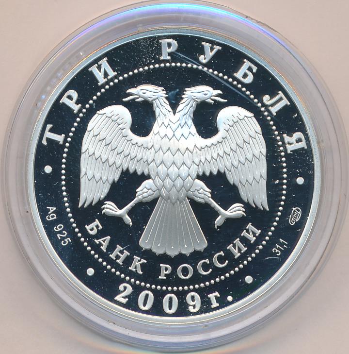 50 рублей 2009 года. 50 рублей 2009 года. союз бонистов. 50 рублей 2009. московский монетный двор победоносец как посмотреть.