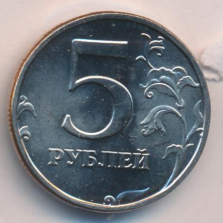 5 рублей 65. Монеты 5 рублей 1998 Кривой печатания СПМД. 5 Рубля с лицом. Рубли до 1998. Сколько стоит 5 рублей 1998 года.