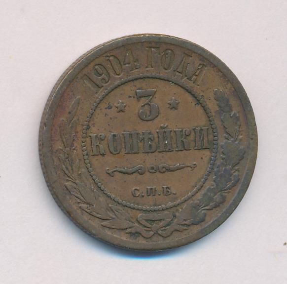 Монеты 1904 года. Монета 3 копейки 1904. 5 Копеек 1904. Распечатать картинки монет 3 копейки 1904.