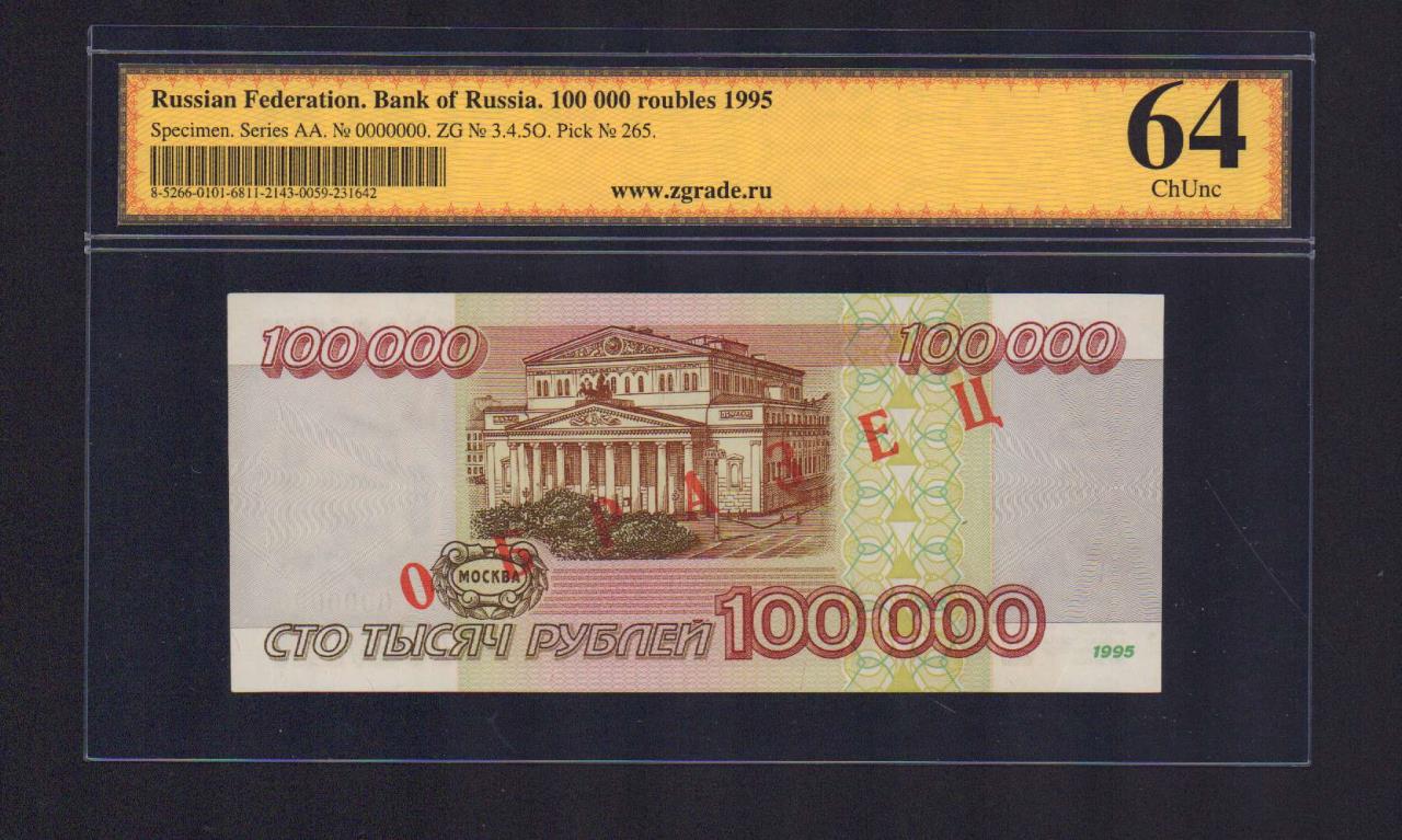 Деньги 100.000. 100000 Рублей. 100000 Рублей 1995. СТО тысяч рублей банкнота. Купюра 100000 рублей.