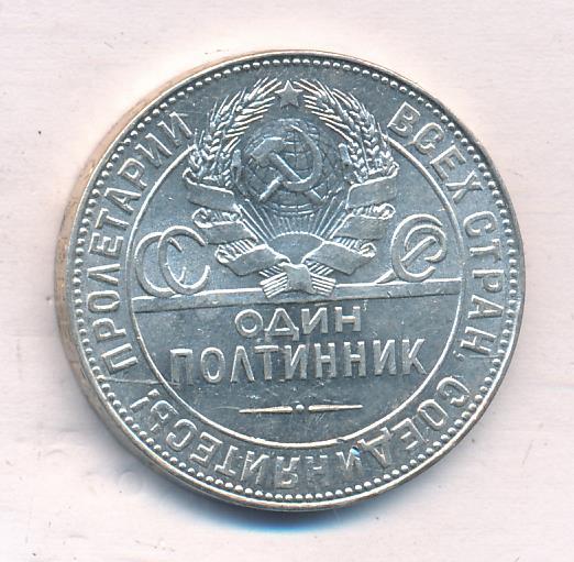 Один Полтинник 1924 Года Цена
