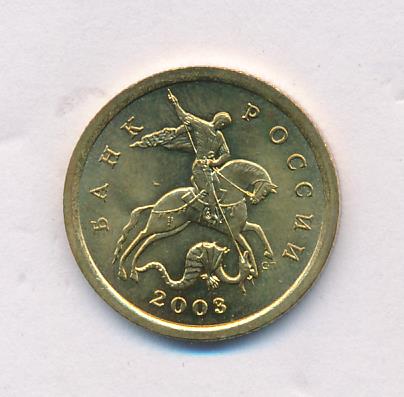 Монета 10 копеек 2003. Монета 2003 года 10 копеек. 1990 год монета 10 копеек ммд. 10 копеек 2003 года сп. Лари копейки.