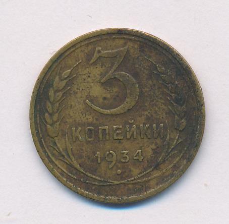 5 Копеек 1934 Купить