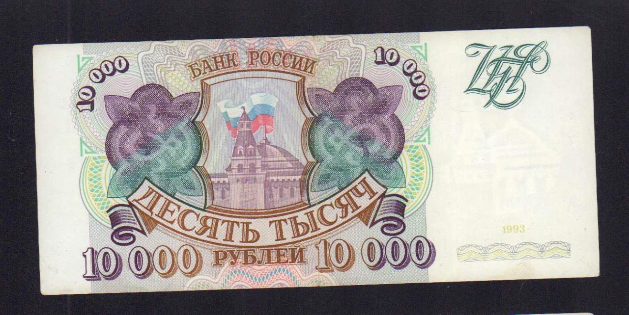 Купюры рубля 1993. 10000 Рублей 1993. Банкнота 10000 рублей 1993. Банкнота 100000 рублей 1993 года. 10000 Рублей 1993 года бумажные.