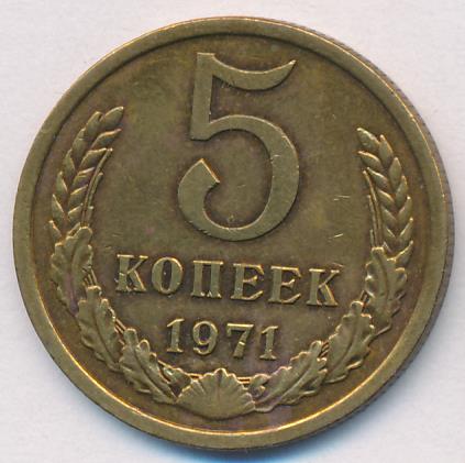 10 Копеек 1971 Цена Стоимость