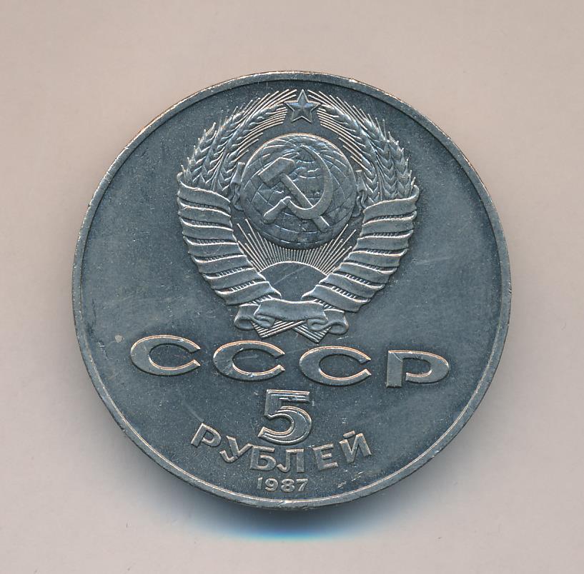 Монета 5 рублей 1987