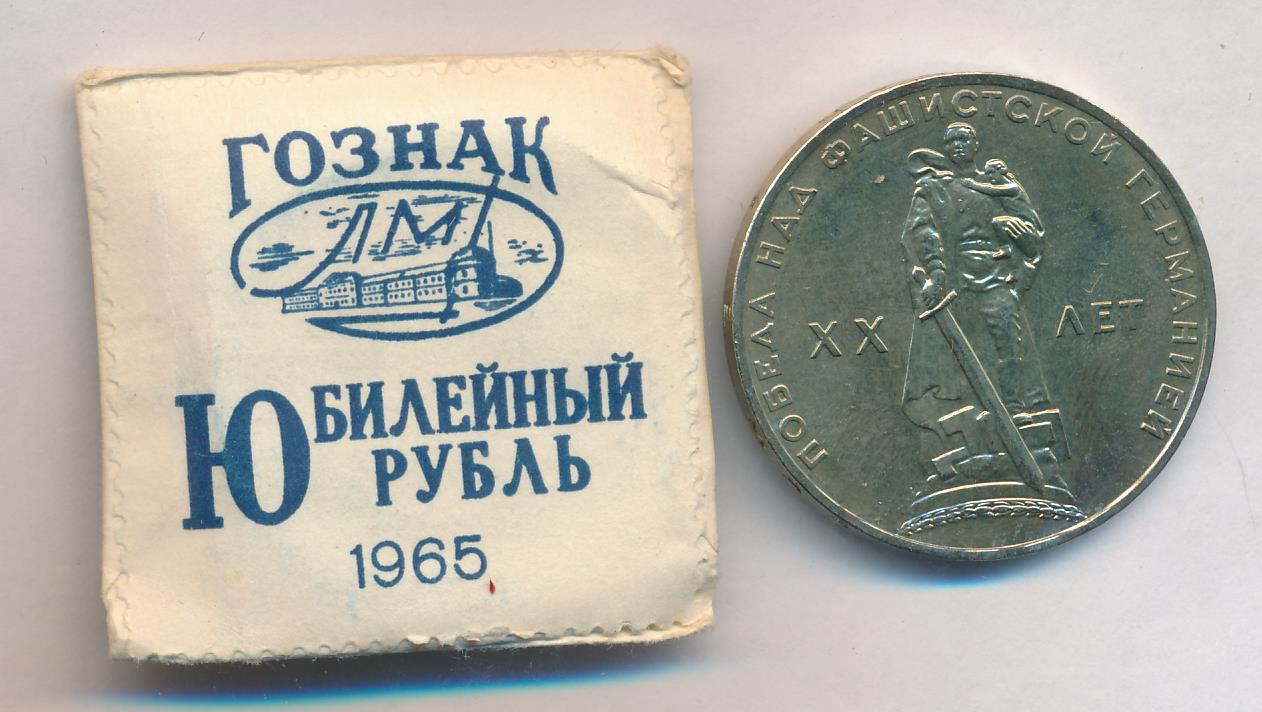 1 рубль 30. Первый рубль. 1 Рубль 1965 года XF-. Серебряная монета 1 рубль 1965. Пробные рубли 1965 года.