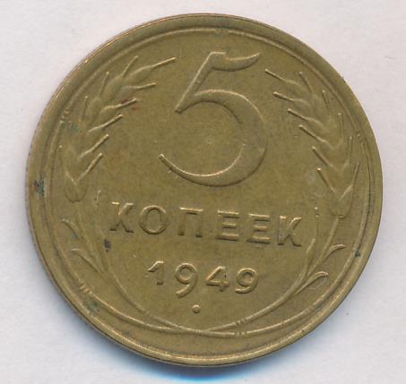 5 копеек 1949 года. Монета 5 копеек 1946 a110504.