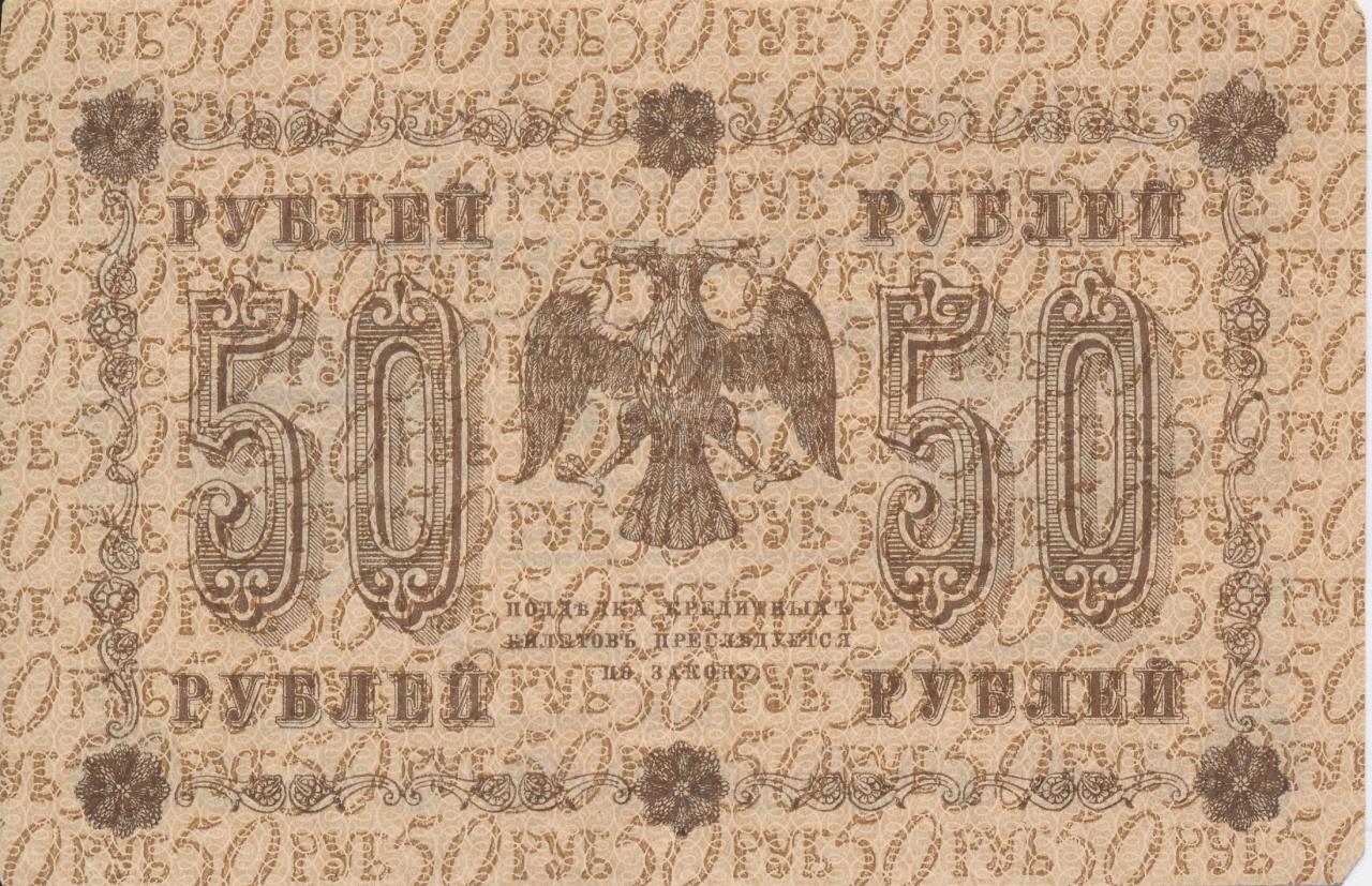 50 рублей 1918 - реверс