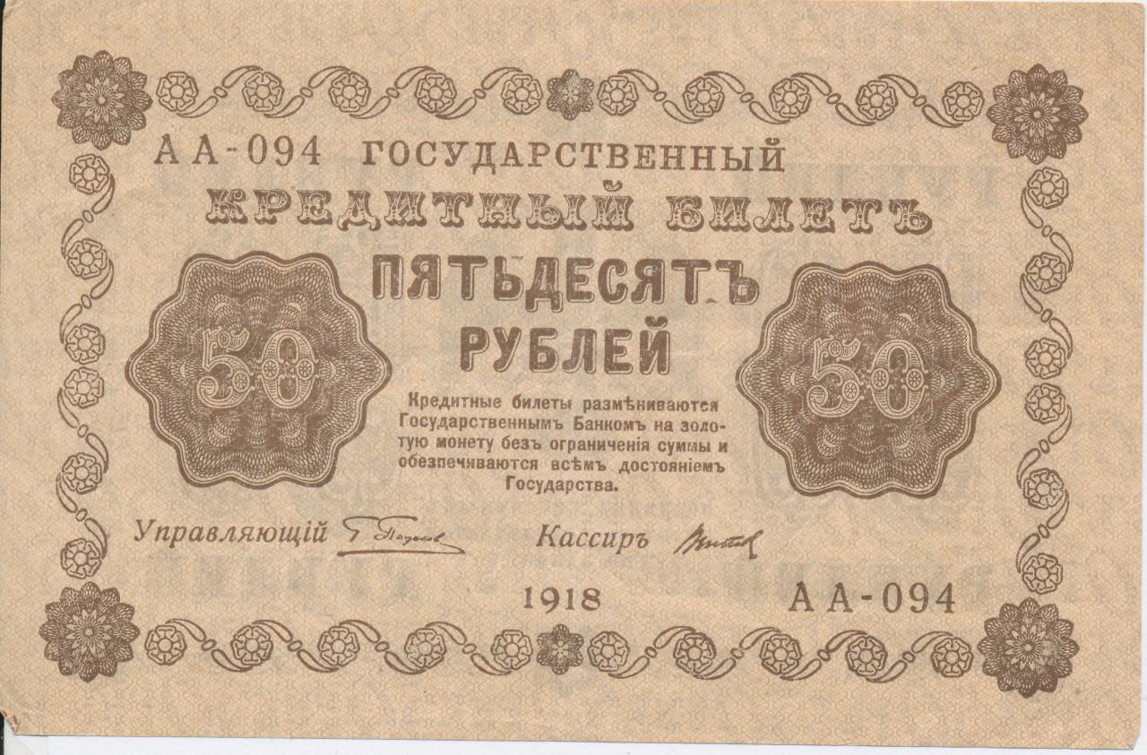 50 рублей 1918 - аверс
