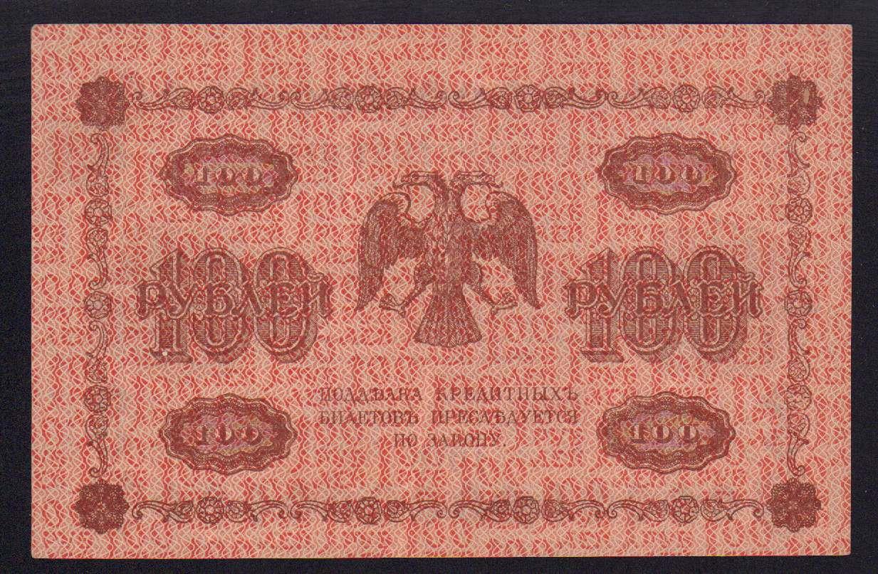 100 рублей 1918 - реверс