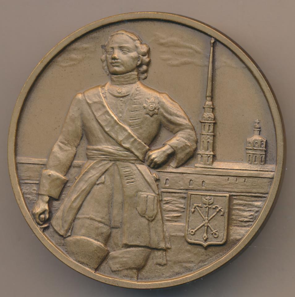 Медаль В честь основания Санкт-Петербурга Медальеры Потапов и Бакалец D-60мм 1992ЛМД - реверс
