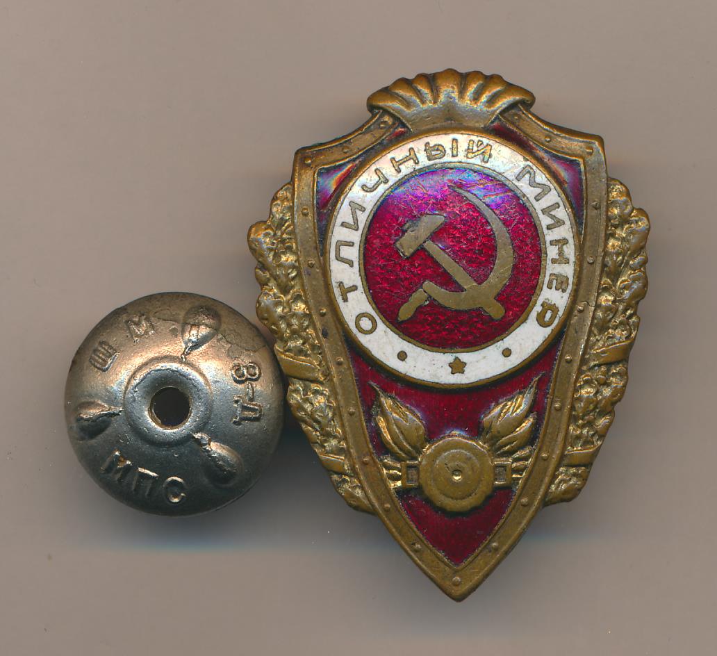 Знак Отличный минер.