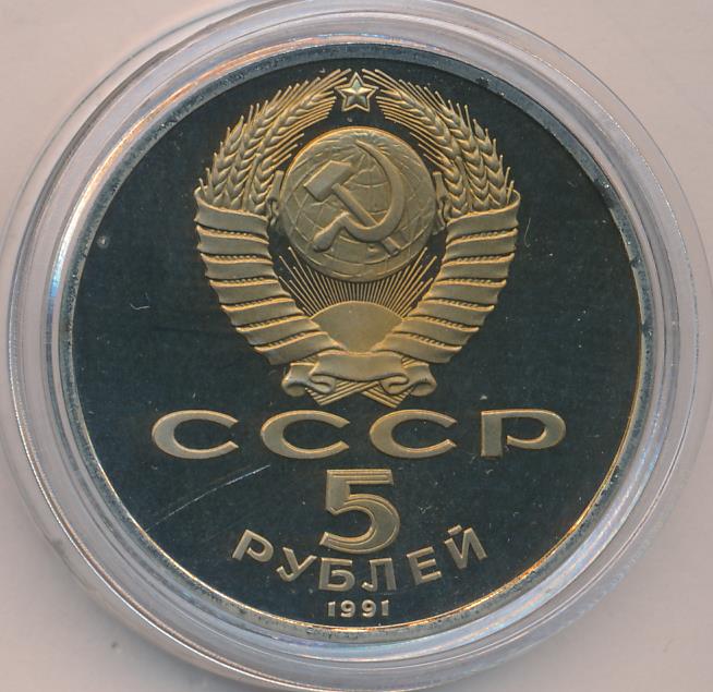 5 рублей 1991 - аверс