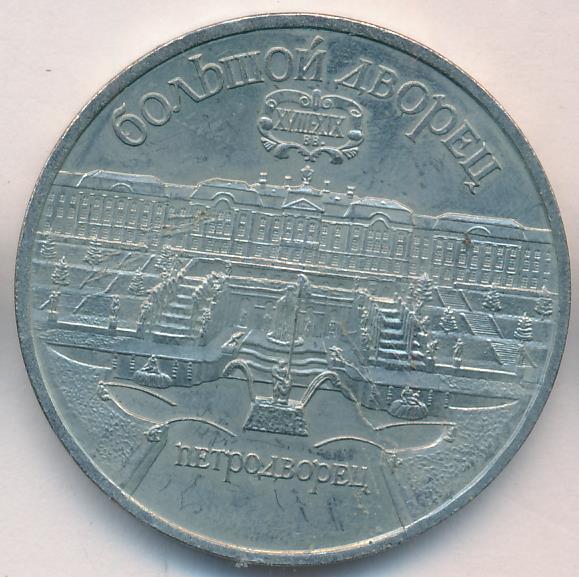 5 рублей 1990 - реверс