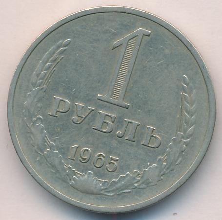 Стоимость Монет Ссср 1 Рубль 1965