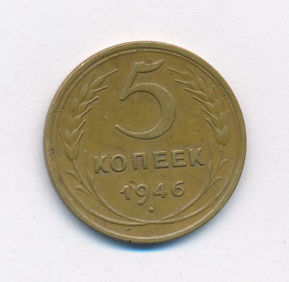 Монета 5 копеек 1946. 20 Миллимов 1997 Тунис. 5 Копеек 1946 VF-. Фото 29 копеек 1946 года. Монета 5 копеек 1946 a110504.