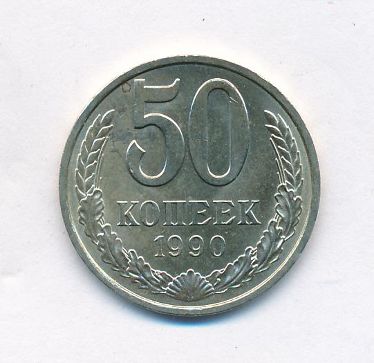 Копейка 1990 года