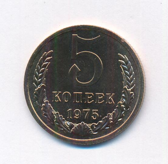 5 копеек 1975